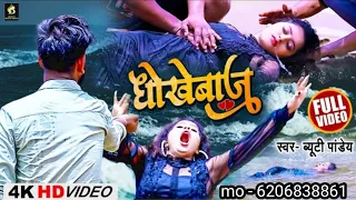 #video Song | धोखेबाज | प्यार में धोखा | रो देंगे इस वीडियो को देखकर | #beauty Pandey