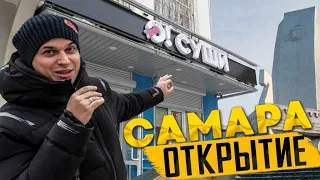 ОТКРЫТИЕ ОСУШИ В САМАРЕ!!!