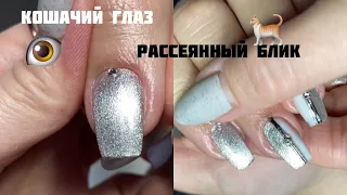 Как сделать рассеянный блик, кошачьим глазом?🤔