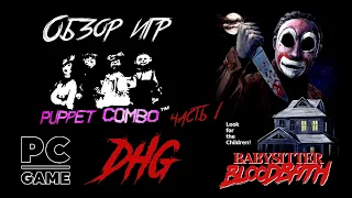 DHG #33 Обзор игр Puppet Combo часть 1: Babysitter Bloodbath, Samhain, Night Watch