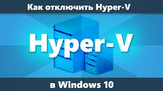 Как отключить Hyper-V Windows 10