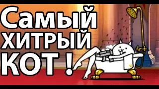 Самый хитрый кот ! ( Battle Cats )