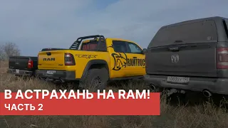 В Астрахань на RAM! RAM TRX в новом OFF ROAD тесте от РАМТРАК
