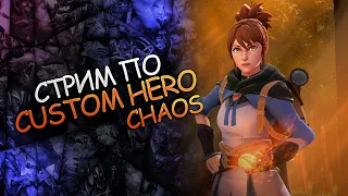 Стрим по Custom Hero Chaos EnvoletShow
