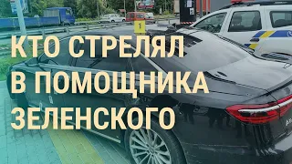 Покушение в Киеве: Зеленский досрочно покидает США. Выборы: пересчет в Москве | ВЕЧЕР | 22.9.21