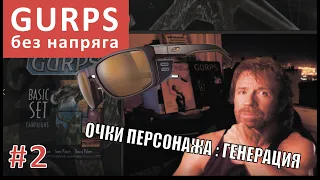 Генерация персонажа GURPS : НРИ : It`s all a game : GURPS без напряга !