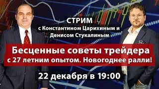 Бесценные советы трейдера с 27 летним опытом на рынке. Новогоднее ралли! Д. Стукалин и К. Царихин