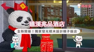 礁溪兆品酒店！獨家發光積木設計親子飯店