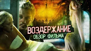 [ТРЕШ ОБЗОР фильма] ВОЗДЕРЖАНИЕ