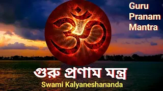 গুরু প্রণাম মন্ত্র//Guru pranam mantra // Guru Purnima// Guru //Swami Kalyaneshananda