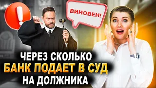 Через сколько банк подает в суд на должника? | Кредит с просрочками