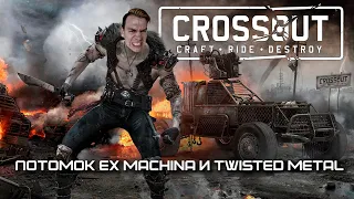 Crossout ⚙️ Алчный потомок Ex Machina и Twisted Metal