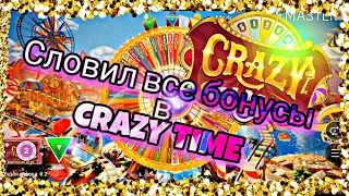 Играю в новую рулетку CRAZY TIME от EVOLUTION GAMING. Словил все бонусные игры.