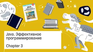 «Java. Эффективное программирование», 3 глава — Книжный клуб.rar