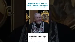 Бог не спросит насчёт молитв и еды / отец Георгий Поляков