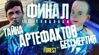 ТАЙНА АРТЕФАКТОВ БЕССМЕРТИЯ ▲ Мифы и Легенды THE FOREST #31 (ФИНАЛ: 2 КОНЦОВКИ)