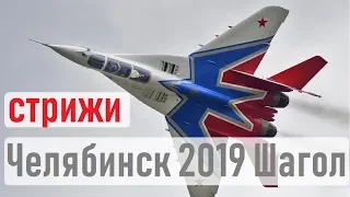 Стрижи 2019 | Челябинск | Шагол | Высший пилотаж | Авиашоу