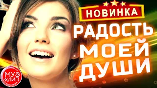 Радость Моей Души Обалденная Песня !!! Аж до мурашек Новинка Шансон 2020