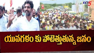 యువగళం కు పోటెత్తుతున్న జనం | Nara Lokesh Yuvagalam Padayatra | Mangalagiri | TDP | TV5 News Digital