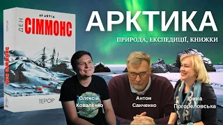 АРКТИКА: ПРИРОДА, ЕКСПЕДИЦІЯ, КНИЖКИ. ПРЕЗЕНТАЦІЯ. КНИЖКИ ДЕНА СІММОНСА "ТЕРОР" У ПРИРОДНИЧОМУ МУЗЕЇ