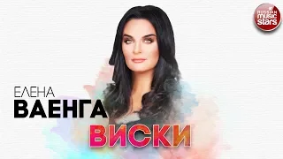 ЕЛЕНА ВАЕНГА ✬ ВИСКИ ✬ РУССКИЙ РАДИО ХИТ ✬