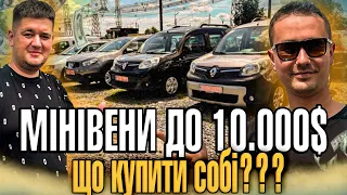 ЦІНИ НА АВТО ЛУЦЬК//МІНІВЕНИ ДО 10000$//ЩО КУПИТИ СОБІ???