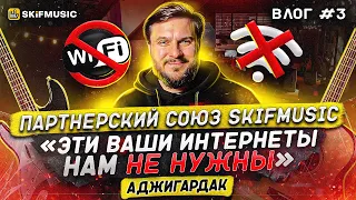 Партнерский союз SKIFMUSIC | ЭТИ ВАШИ ИНТЕРНЕТЫ НАМ НЕ НУЖНЫ | франшиза музыкальный магазин