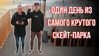 ИРЕК + КОПТЕР + САМЫЙ КРУТОЙ СКЕЙТПАРК!