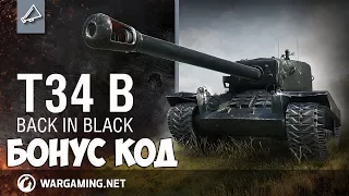 Бонус код для World of Tanks на T34 B бесплатно