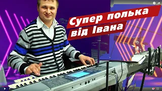 СуперПолька від Івана (наживо і живо)