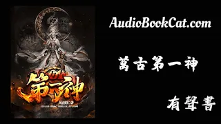 有聲小說《萬古第一神》#玄幻 #奇幻 #爽文 #男頻小說 #完結 #audiobookcat