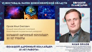 "Большой адронный коллайдер: 10 лет работы", лекция И.О. Орлова