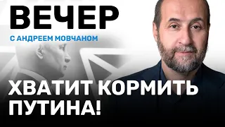 ВЕЧЕР с Андреем Мовчаном и Даниилом Тонкопием // Почему экономика России не рухнула до сих пор?