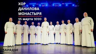 ХОР ДАНИЛОВА МОНАСТЫРЯ | 25 марта 2020 | ТРАНСЛЯЦИЯ