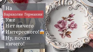 ❤️Германия ПоХоД Барахолка! Антиквариат Винтаж Фарфор Германия ! Про поиск клада!