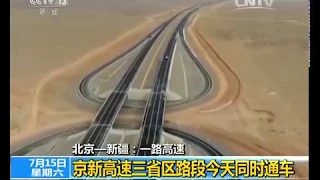 Beijing-Xinjiang expressway opens to traffic