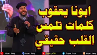 ابونا يعقوب عياد     ابونا ده حكاية بامانة لازم تسمعوه