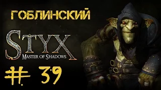 Styx: Master of Shadows #39 Возрождение. Часть 1 • Лифт