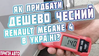 Как🤔 купить🚗 дёшево🔥честный🔥 Renault Megane 4 в Украине? автопідключ #автопідбір #пригонавто