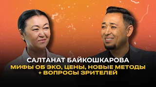 САЛТАНАТ БАЙКОШКАРОВА: Лечение бесплодия, мифы об ЭКО, стоимость + ВОПРОСЫ ЗРИТЕЛЕЙ