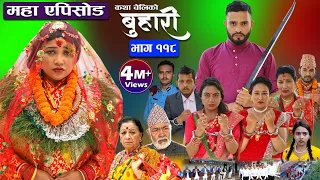 बुहारी भाग-११८|| Buhari Episode- 118|| कथा चेलीकाे || Nepali Sentimental Serial || 08th April 2023