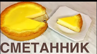 Пирог «Сметанник». Қаймақты бәліш. Очень вкусный и простой рецепт. Қазақша рецепт.