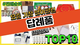 답례품 추천 판매순위 Top10 || 가격 평점 후기 비교