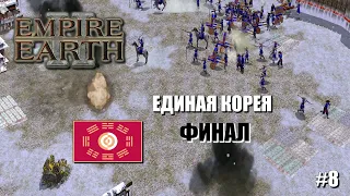 Empire Earth II (СтратегияRTS) - Прохождение кампании (Корея)#8