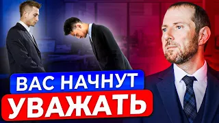 ЗАПОМНИ ОДНУ ВЕЩЬ! И на работе тебя будет уважать ДАЖЕ НАЧАЛЬНИК