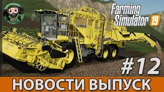 Farming Simulator 19 : Новости #12 | Молоко | Техника