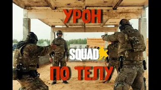 Урон по телу [SQUAD]/ Гайд для новичков #3