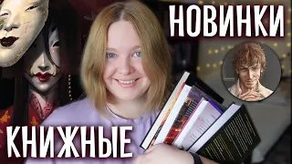 📝 КНИЖНЫЕ НОВИНКИ 2024, КОТОРЫЕ УЖЕ МОЖНО ПРОЧИТАТЬ | я не верила, что эти книги выйдут!