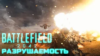 Battlefield  2042 | Разрушаемость (Battlefield  2042 | Destruction)