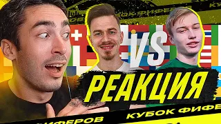 РЕАКЦИЯ НА КУБОК ФИФЕРОВ 2021 CREATIVE7PLAY vs ШТАМПОНИ 2DROTS - 3 ТУР